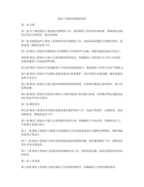物业工程部内部维保制度