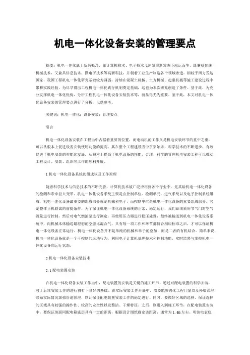 机电一体化设备安装的管理要点