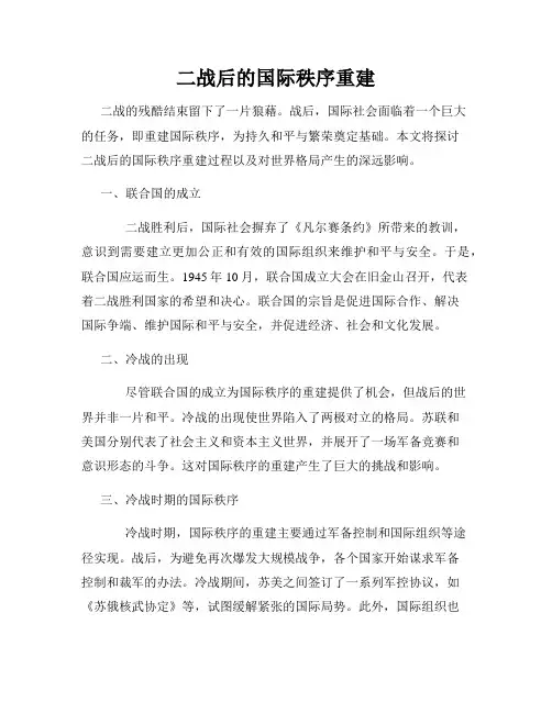 二战后的国际秩序重建