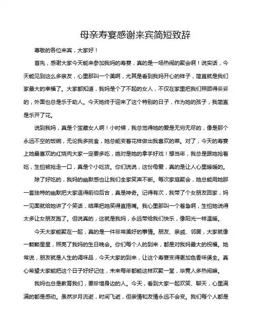 母亲寿宴感谢来宾简短致辞