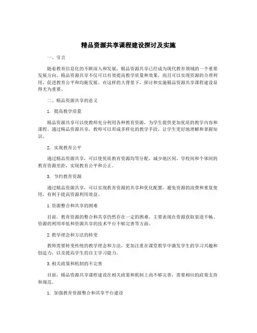精品资源共享课程建设探讨及实施