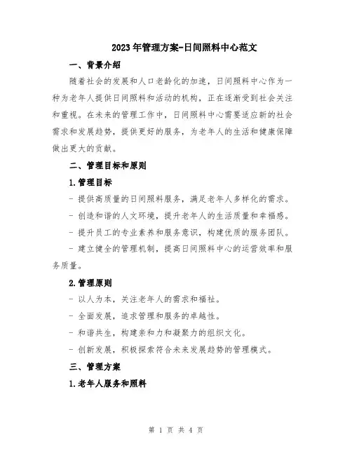 2023年管理方案-日间照料中心范文