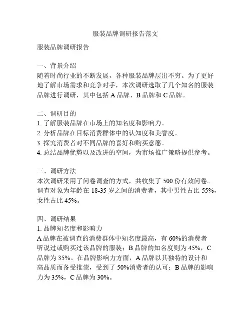 服装品牌调研报告范文
