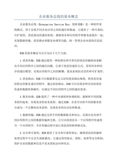 企业服务总线的基本概念