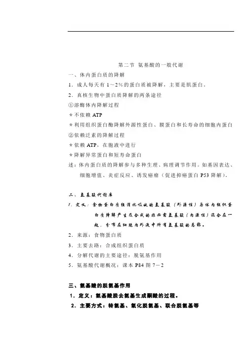 氨基酸的一般代谢