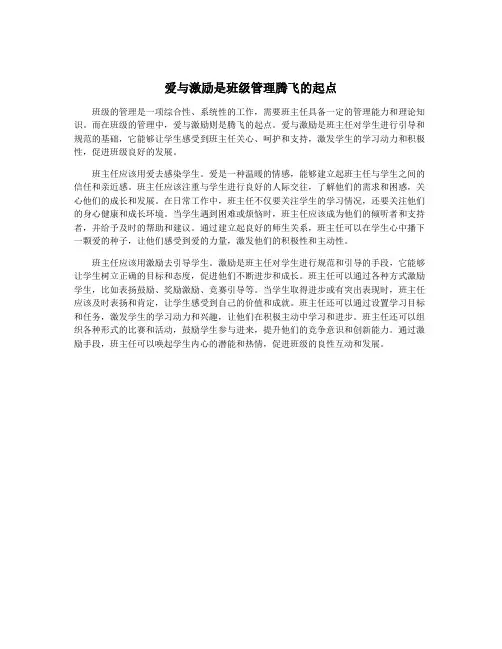 爱与激励是班级管理腾飞的起点
