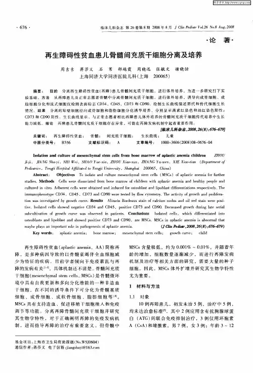 再生障碍性贫血患儿骨髓间充质干细胞分离及培养