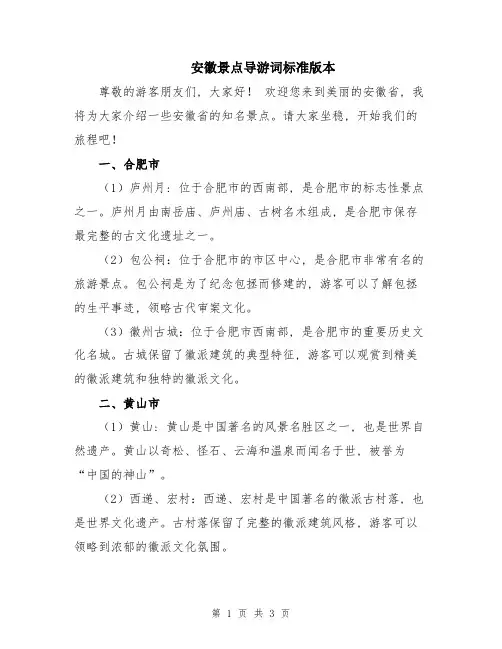 安徽景点导游词标准版本