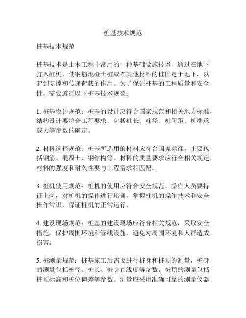 桩基技术规范