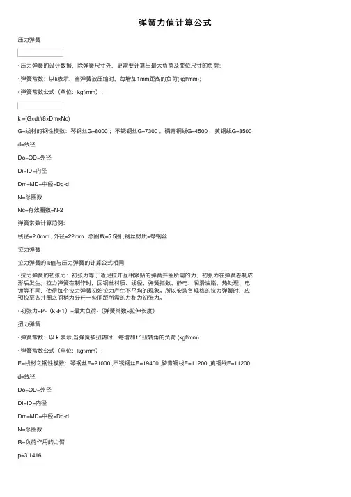 弹簧力值计算公式