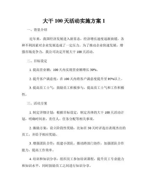大干100天活动实施方案1