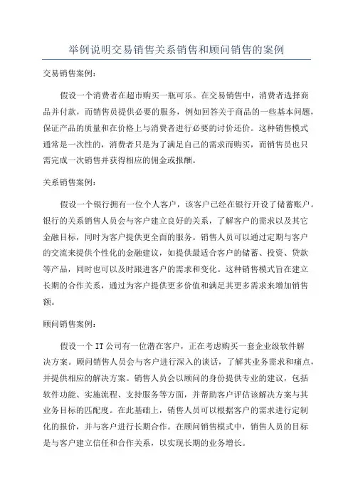 举例说明交易销售关系销售和顾问销售的案例