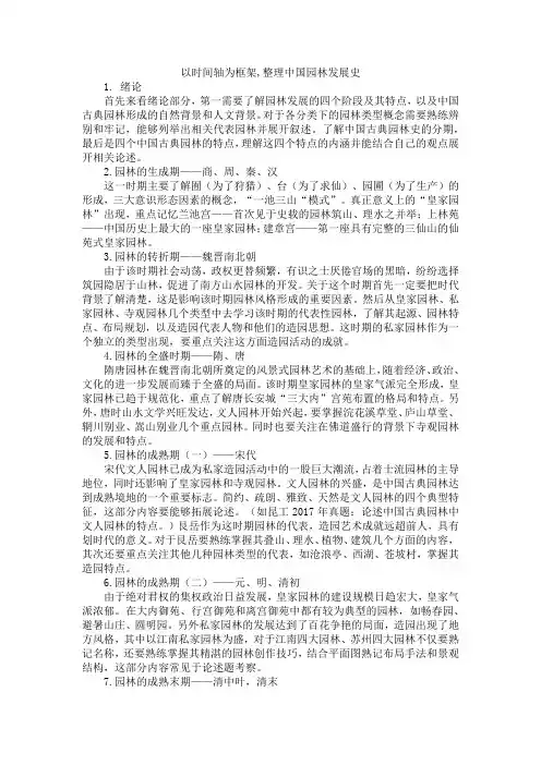 以时间轴为框架,整理中国园林发展史