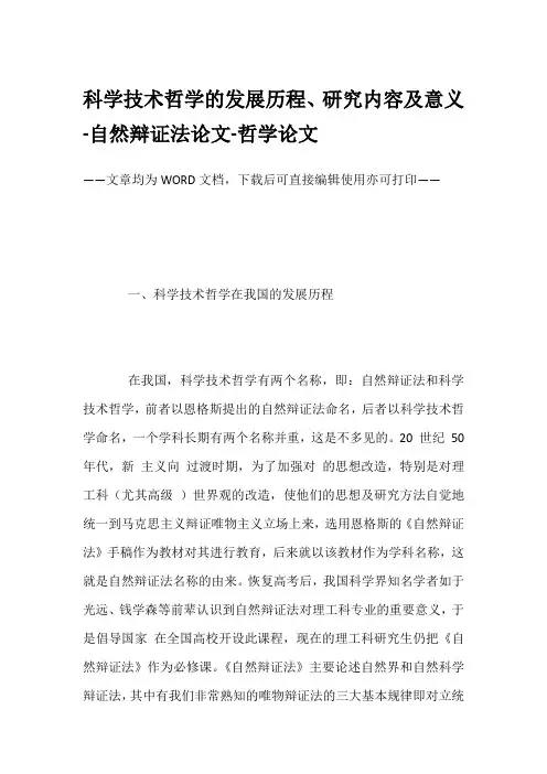 科学技术哲学的发展历程、研究内容及意义-自然辩证法论文-哲学论文