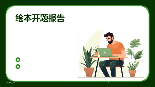 2024版绘本开题报告[1]