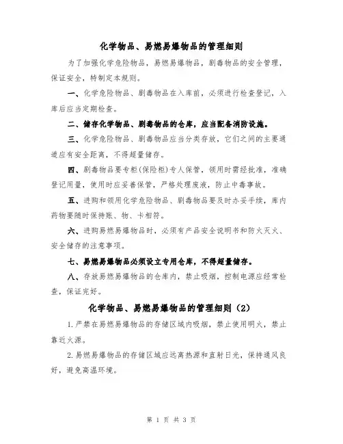 化学物品、易燃易爆物品的管理细则（3篇）