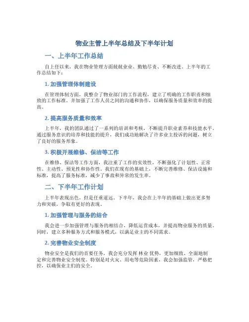 物业主管上半年总结及下半年计划