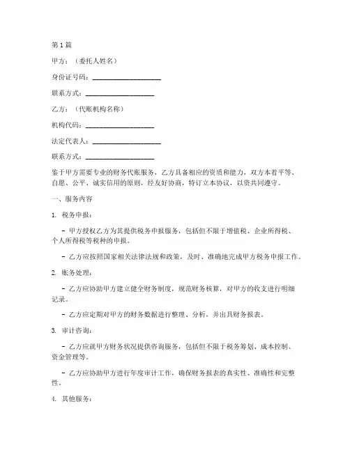 个人代账协议书范本(3篇)