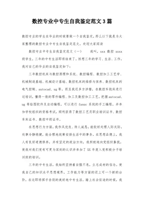 数控专业中专生自我鉴定范文3篇