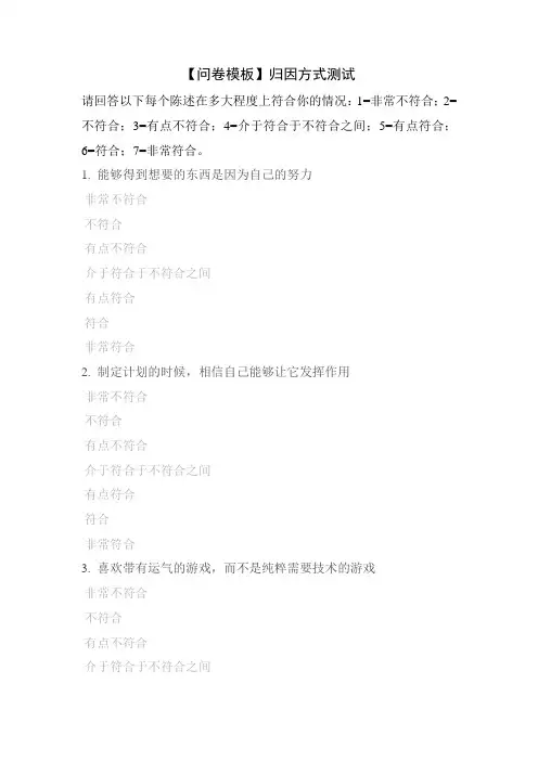 【问卷模板】归因方式测试
