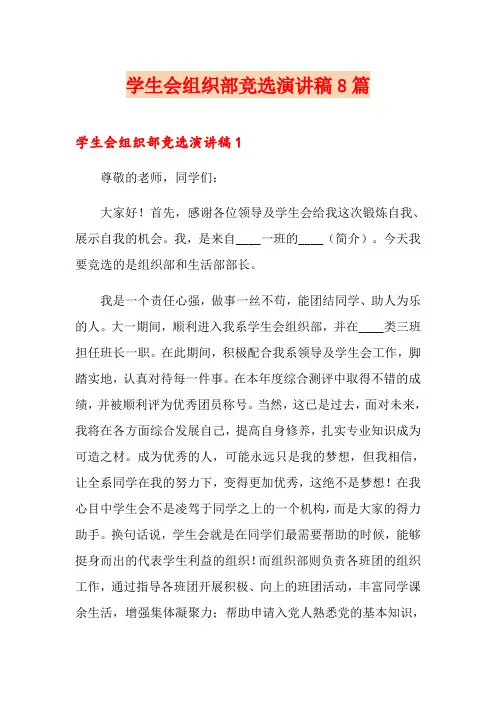 学生会组织部竞选演讲稿8篇