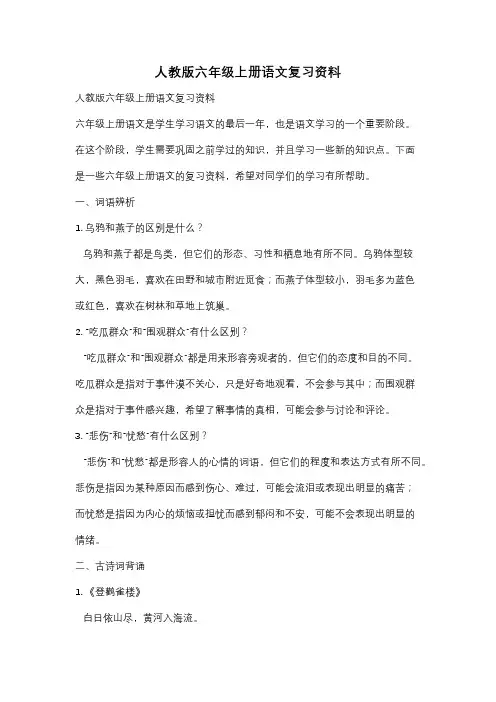 人教版六年级上册语文复习资料