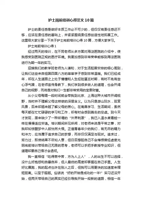 护士岗前培训心得范文10篇