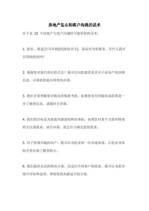 房地产怎么和客户沟通的话术