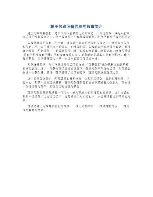 越王勾践卧薪尝胆的故事简介