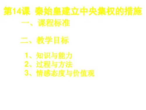 七年级历史大一统的秦汉帝国2(PPT)5-5