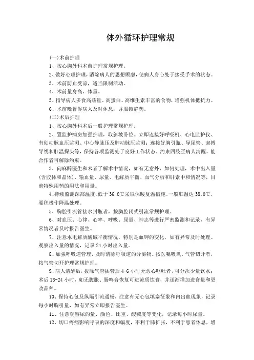 体外循环护理常规