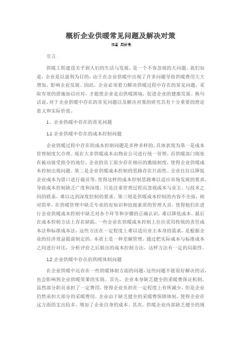 概析企业供暖常见问题及解决对策