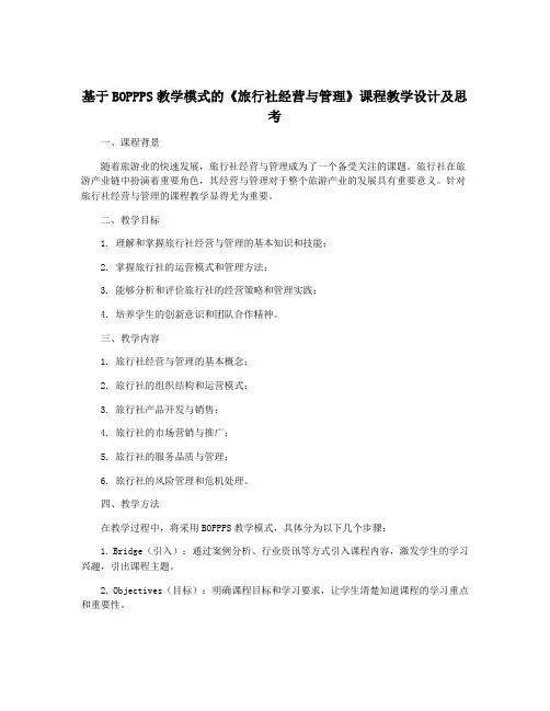 基于BOPPPS教学模式的《旅行社经营与管理》课程教学设计及思考