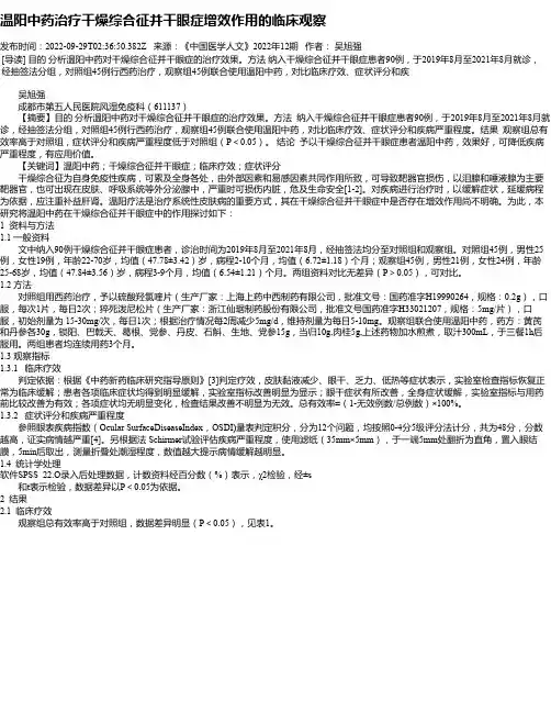 温阳中药治疗干燥综合征并干眼症增效作用的临床观察