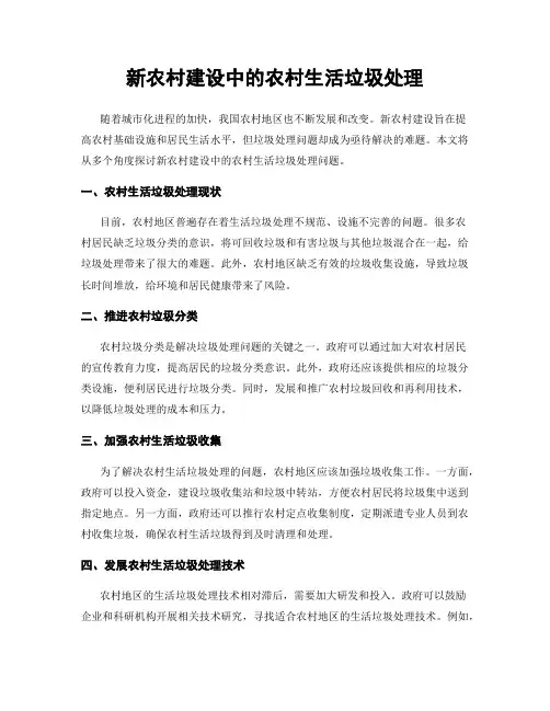 新农村建设中的农村生活垃圾处理
