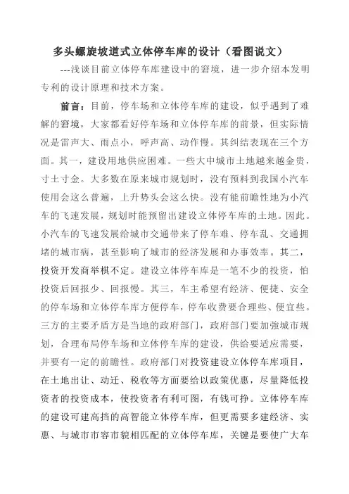 多头螺旋坡道式立体停车库的设计(看图说文)