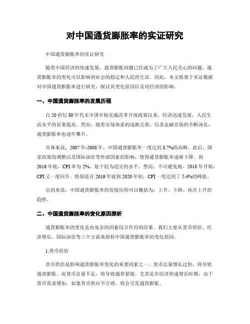 对中国通货膨胀率的实证研究