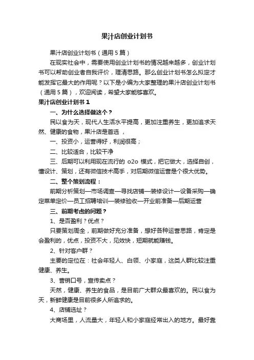 果汁店创业计划书（通用5篇）