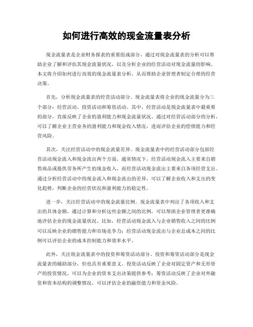 如何进行高效的现金流量表分析