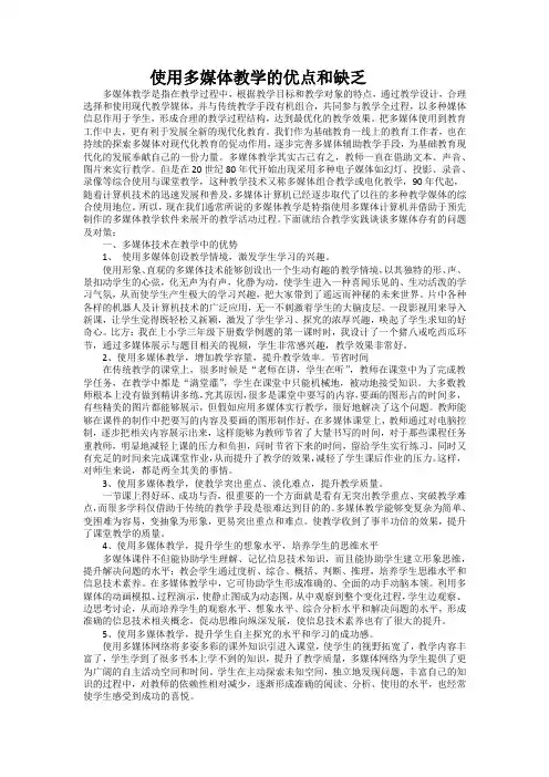 运用多媒体教学的优点和不足