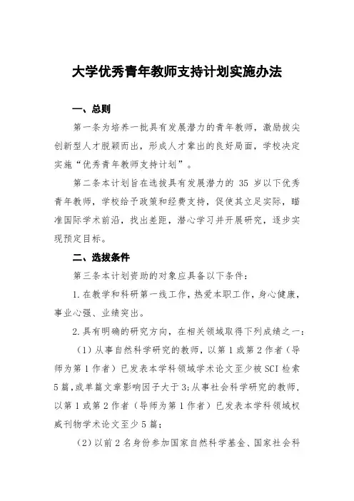 大学优秀青年教师支持计划实施办法
