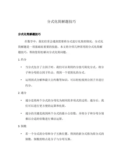 分式化简解题技巧