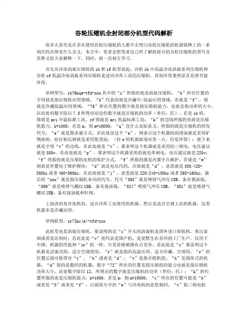 谷轮压缩机全封闭部分机型代码解析