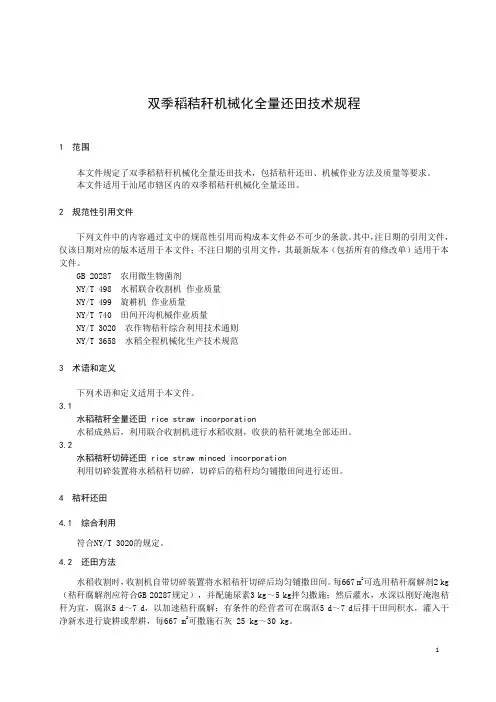 双季稻秸秆机械化全量还田技术规程