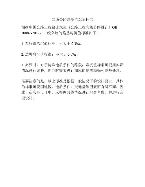 二级公路路基弯沉值标准