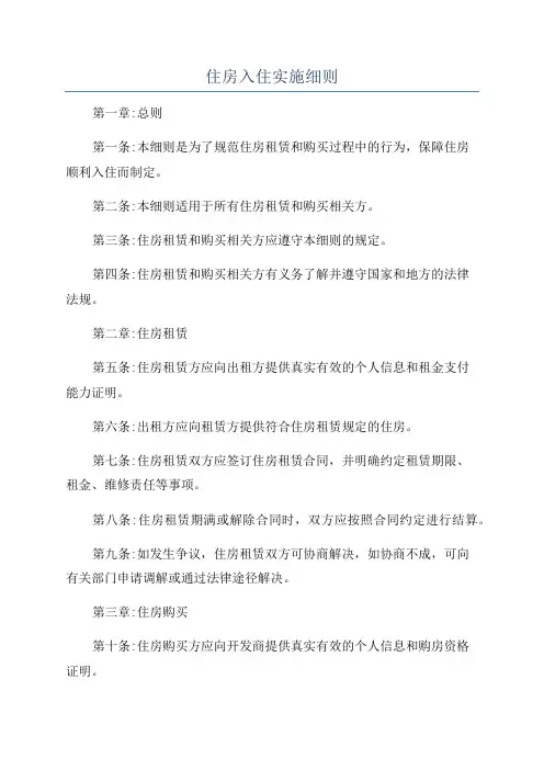 住房入住实施细则