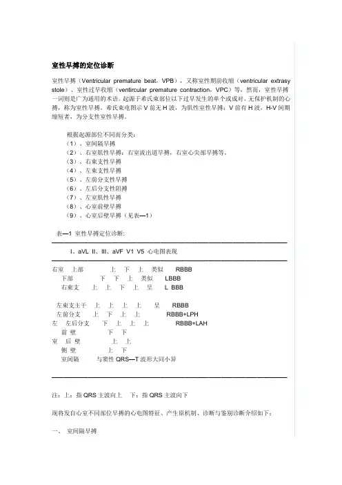 室性早搏的定位诊断