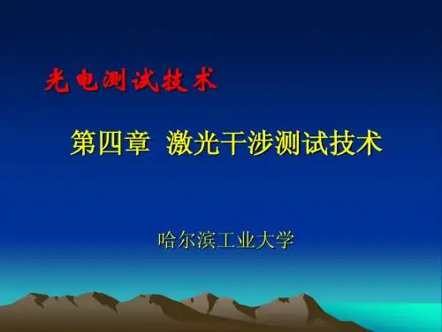 光电测试技术-第4章 激光干涉测试技术