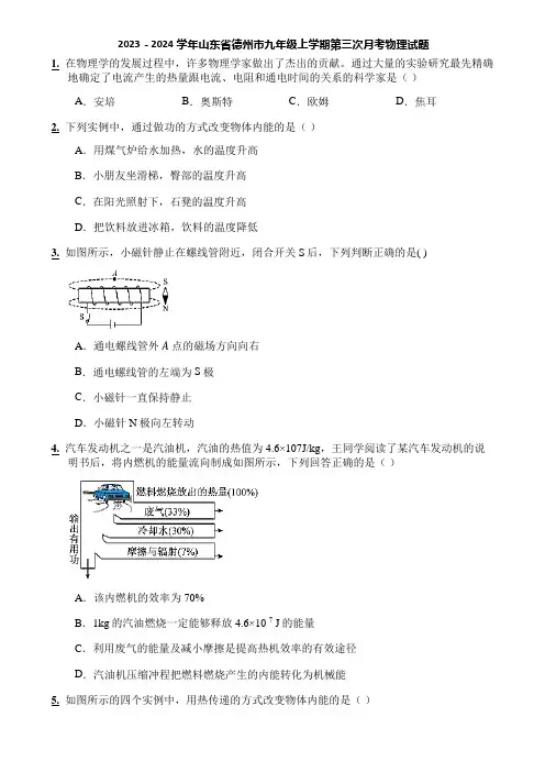 2023-2024学年山东省德州市九年级上学期第三次月考物理试题