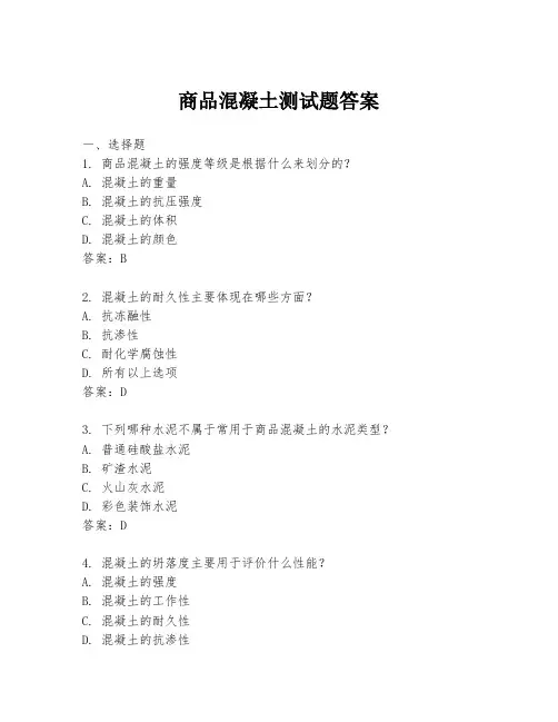 商品混凝土测试题答案